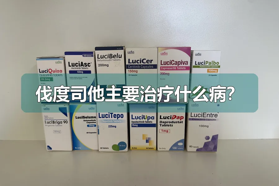 伐度司他主要治疗什么病?
