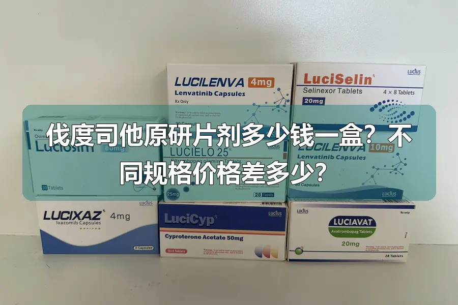 伐度司他原研片剂多少钱一盒？不同规格价格差多少？