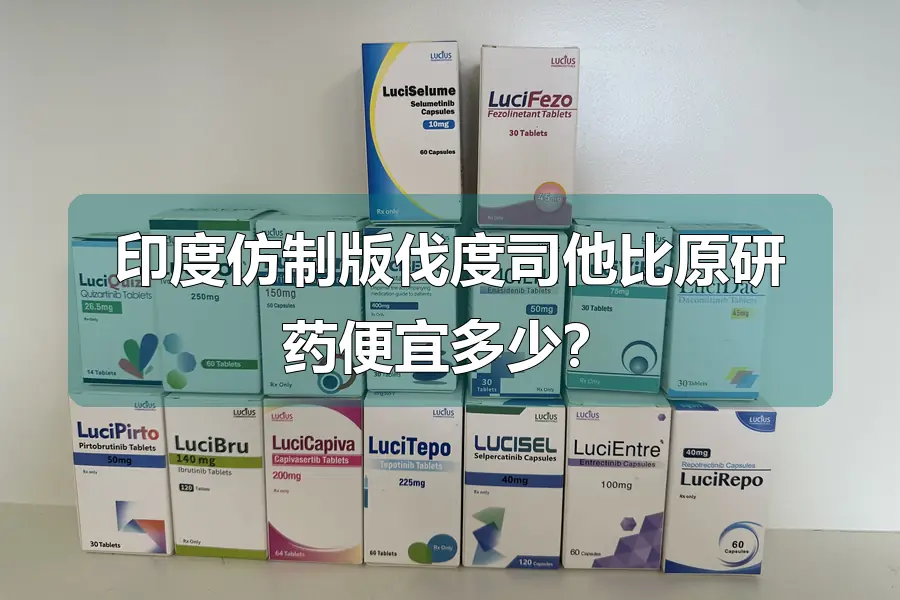 印度仿制版伐度司他比原研药便宜多少？