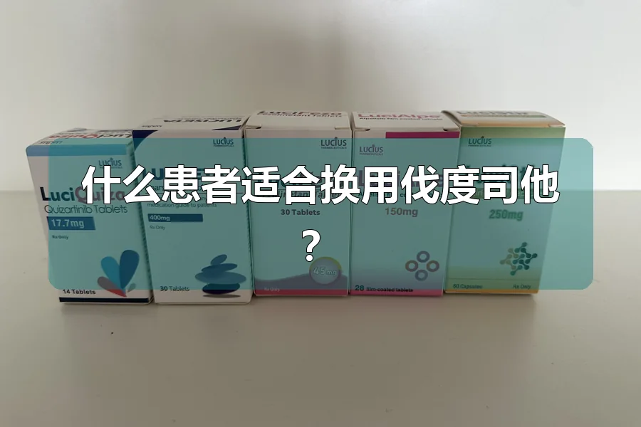 什么患者适合换用伐度司他?