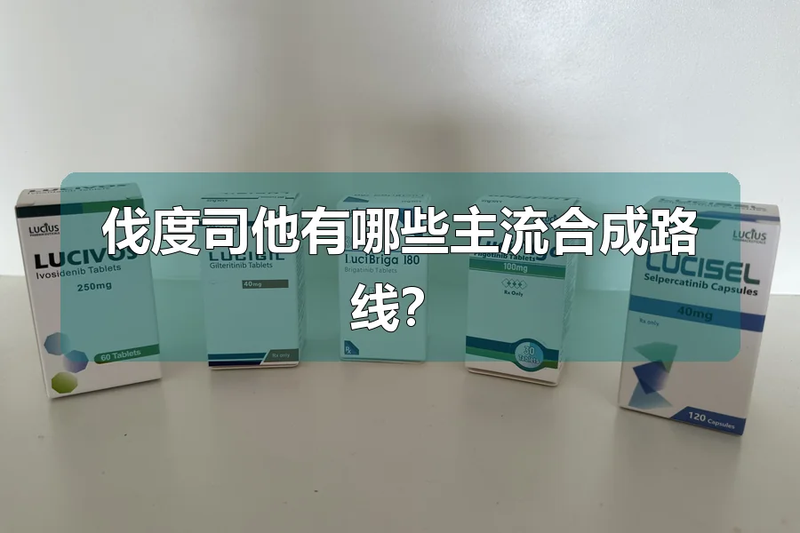 伐度司他有哪些主流合成路线?