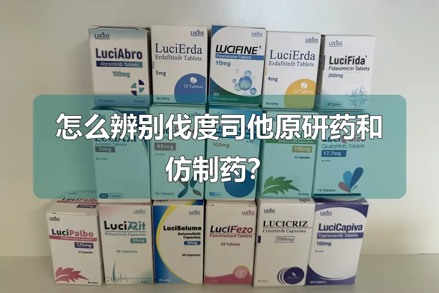 怎么辨别伐度司他原研药和仿制药？