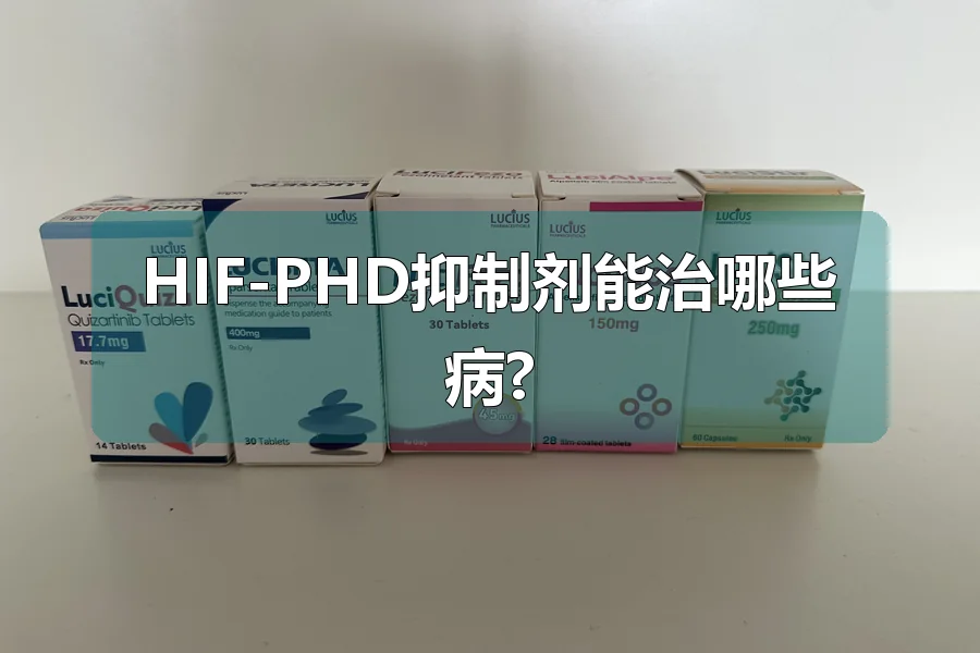 HIF-PHD抑制剂能治哪些病?