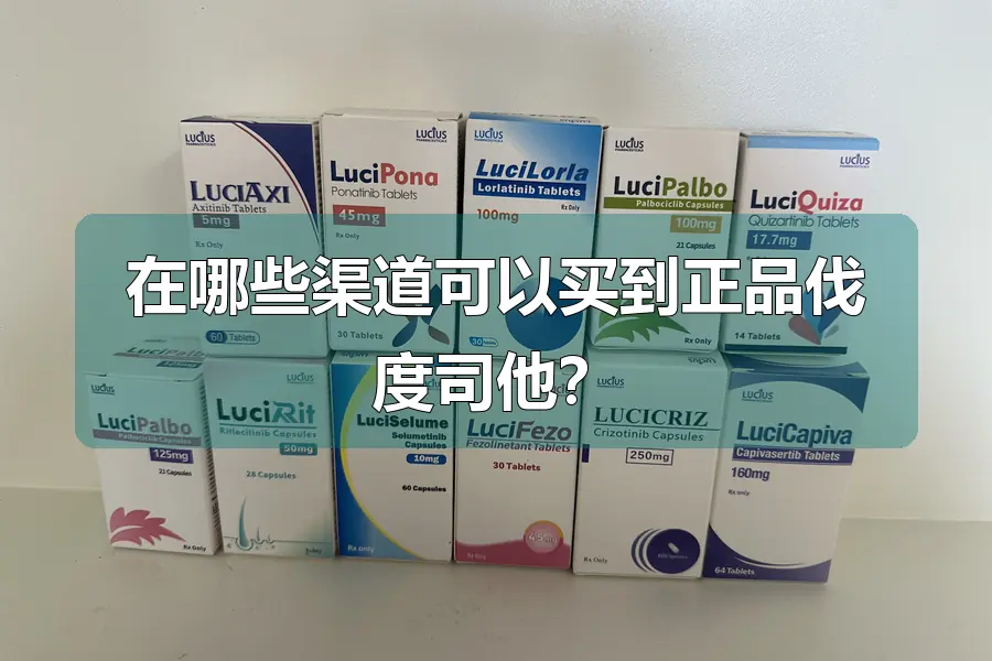 在哪些渠道可以买到正品伐度司他？