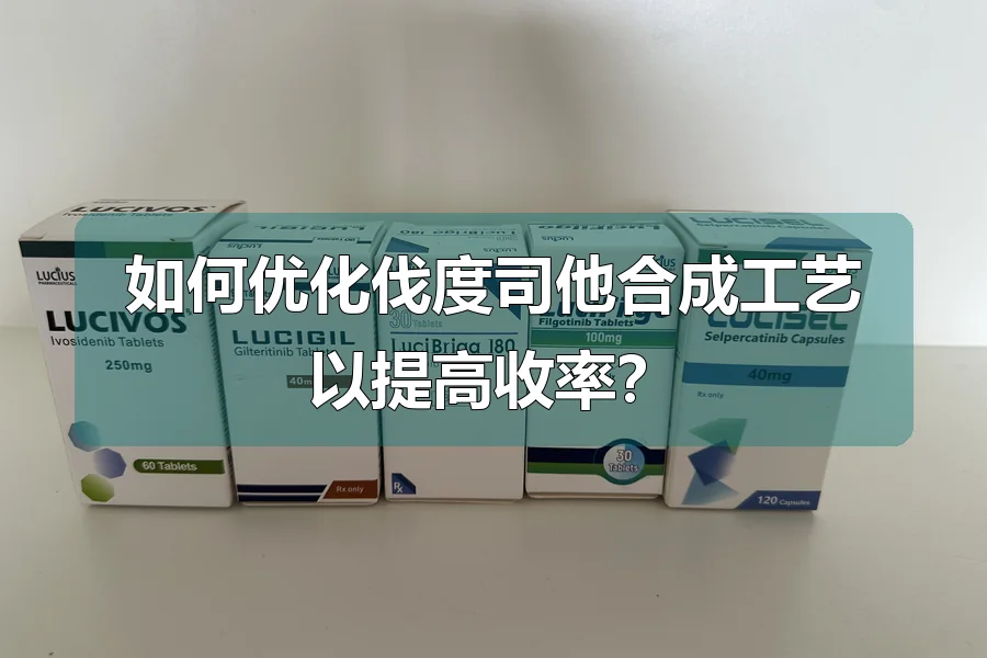 如何优化伐度司他合成工艺以提高收率?