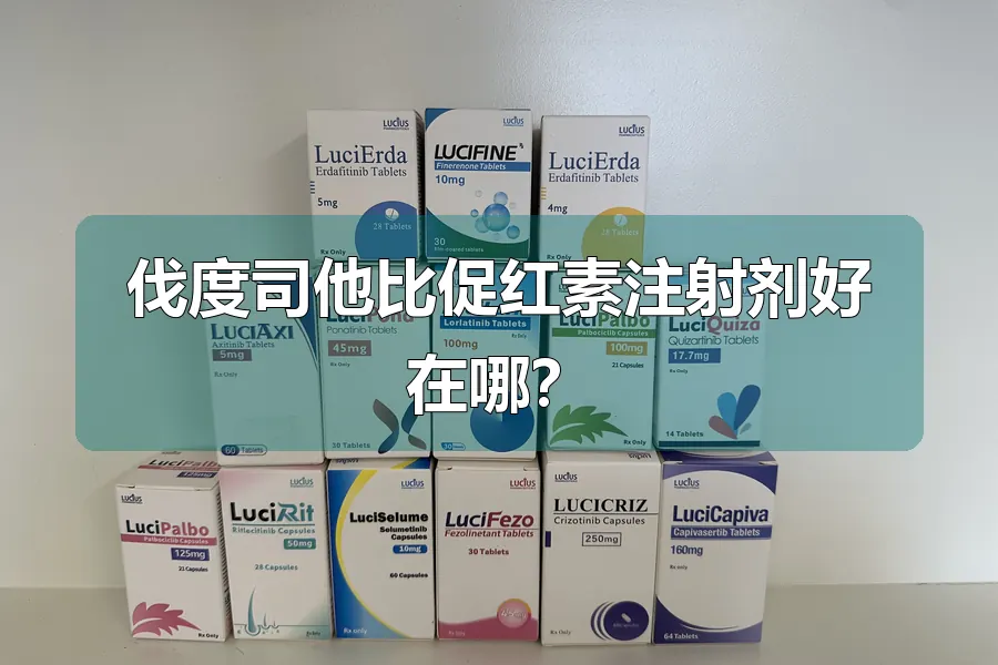 伐度司他比促红素注射剂好在哪?